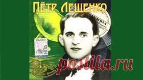 Завял наш бедный сад (Осенний мираж) - Петр Лещенко 1937 Танго - Видео Dailymotion