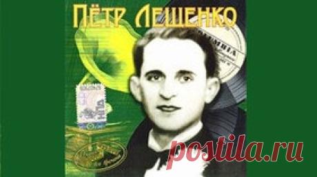 Уйди - Петр Лещенко 1936 Танго - Видео Dailymotion