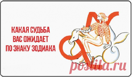 Какая судьба вас ожидает по знаку Зодиака