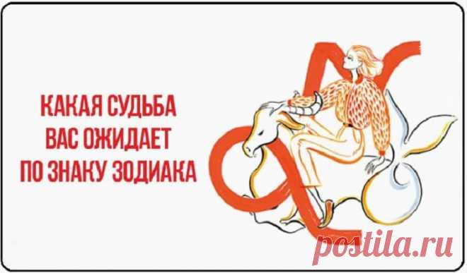 Какая судьба вас ожидает по знаку Зодиака