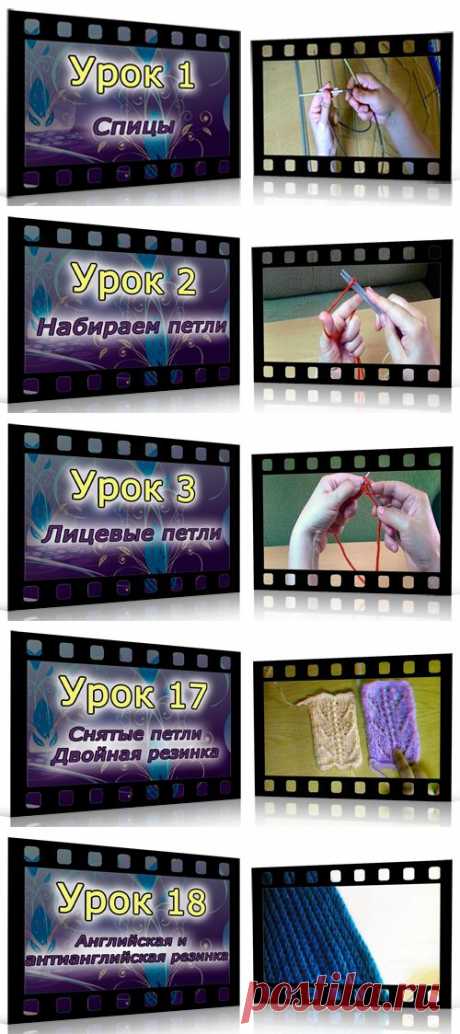 Пошаговые видео-уроки вязания на спицах
