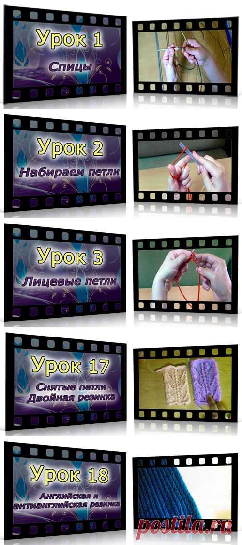 Пошаговые видео-уроки вязания на спицах