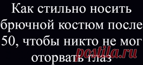 Как стильно носить брючной костюм после 50, чтобы никто не мог оторвать глаз
Брючный костюм – выгодная инвестиция в возрастной гардероб. Это отличная база для создания образов в стиле кэжуал, деловых и вечерних ансамблей. Ниже 10 элегантных осенних сетов для женщин старше 50. Смотрим и вдохновляемся! Отдавайте предпочтение однотонным брючным костюмам. Серый цвет, как и черный, относится к разряду базовых, но он смотрится гораздо мягче и уютнее. Чтобы […]
Читай дальше на сайте. Жми подробнее ➡