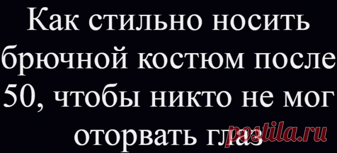 Как стильно носить брючной костюм после 50, чтобы никто не мог оторвать глаз
Брючный костюм – выгодная инвестиция в возрастной гардероб. Это отличная база для создания образов в стиле кэжуал, деловых и вечерних ансамблей. Ниже 10 элегантных осенних сетов для женщин старше 50. Смотрим и вдохновляемся! Отдавайте предпочтение однотонным брючным костюмам. Серый цвет, как и черный, относится к разряду базовых, но он смотрится гораздо мягче и уютнее. Чтобы […]
Читай дальше на сайте. Жми подробнее ➡
