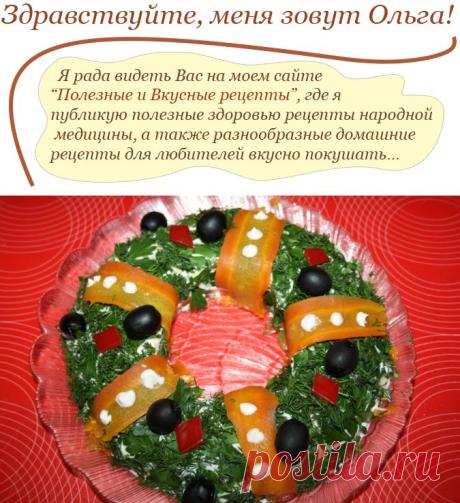 Салат «Венок» и рецепт его приготовления