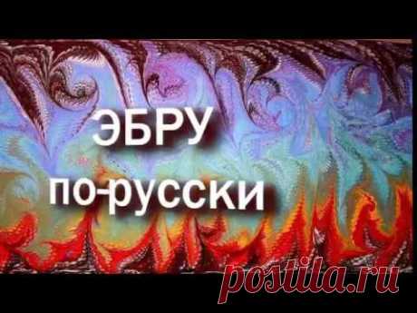Эбру по-русски