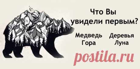 Узнайте о своей теневой стороне жизни, выбрав один из рисунков!
Узнайте о своей теневой стороне жизни, выбрав один из рисунков! В вашей жизни есть много интересных моментов, о которых вы даже и не подозреваете.Часто человек не знает о своей теневой стороне жизни. Давайте узнаем побольше о вашей Теневой стороне … Что вы видите на этой картинке первым? Медведь Вами движет ваше сердце Если первое, что […]
Читай пост далее на сайте. Жми ⏫ссылку выше