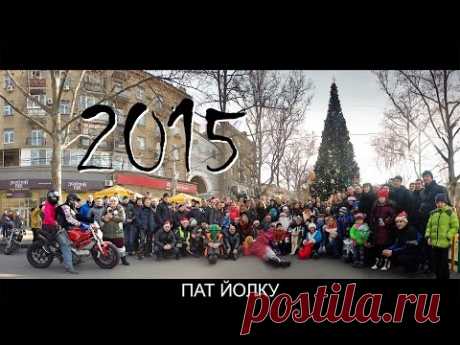 Николаев. Пат Йолку 2015 (2015.12.26) - YouTube
