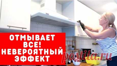 НЕВЕРОЯТНЫЙ ЧУДО-РАСТВОР - отмывает самый ЗАСТАРЕЛЫЙ ЖИР и КОПОТЬ Друзья, если вам нужно отмыть кухню от жира и копоти, посуду от загрязнений, кухонную плитку, бытовую технику, выключатели, батареи и т.д. я вам предлагаю приготовить чудо средство из самых доступных и копеечных ингредиентов, отмывает на 100%, даже смывать не нужно.✔Делитесь пожалуйста...