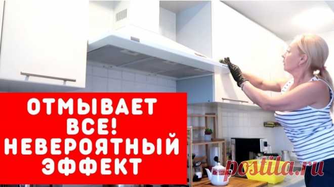 НЕВЕРОЯТНЫЙ ЧУДО-РАСТВОР - отмывает самый ЗАСТАРЕЛЫЙ ЖИР и КОПОТЬ Друзья, если вам нужно отмыть кухню от жира и копоти, посуду от загрязнений, кухонную плитку, бытовую технику, выключатели, батареи и т.д. я вам предлагаю приготовить чудо средство из самых доступных и копеечных ингредиентов, отмывает на 100%, даже смывать не нужно.✔Делитесь пожалуйста...