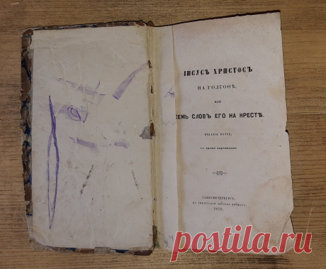 Книга. Иисус Христос на голгофе. Последние 7 слов Иисуса Христа. 1858 год. С-Петербург. Типография Эдуарда Веймара. Книга включает несколько разделов. Состояние по фотографиям. 
Утраты : отсутствует два листа и один частично порван. 

Цена : 4500 руб.
