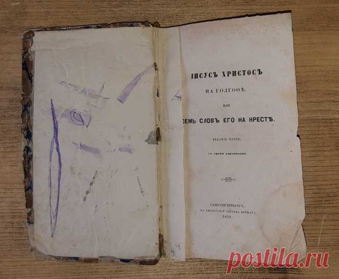 Книга. Иисус Христос на голгофе. Последние 7 слов Иисуса Христа. 1858 год. С-Петербург. Типография Эдуарда Веймара. Книга включает несколько разделов. Состояние по фотографиям. 
Утраты : отсутствует два листа и один частично порван. 

Цена : 4500 руб.