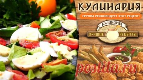 Обожаю такой САЛАТ и готовлю его на все праздники