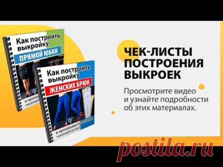 Чек листы для ЮБКИ и БРЮК. Построение в программе Valentina