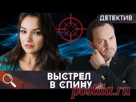 ЗАГАДОЧНОЕ УБИЙСТВО,СЕМЕЙНЫЕ ИНТРИГИ, СТРАШНОЕ ПРЕДАТЕЛЬСТВО И ВСЕ ЭТО В ИХ ДОМЕ!  Выстрел в спину