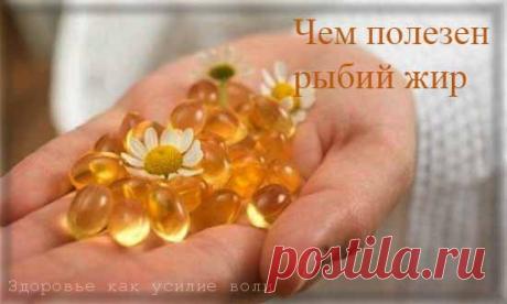Рыбий жир – лекарство от старости. Чем полезен рыбий жир | Здоровье как усилие воли