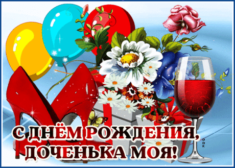 Оригинальная Картинка с днем рождения дочери- Скачать бесплатно на otkritkiok.ru