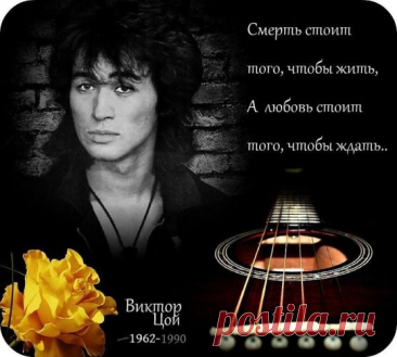 Но споём твои мы песни,
Легендарный Рок - Герой!
Перемен дождёмся вместе,
Наш любимый - Виктор Цой!