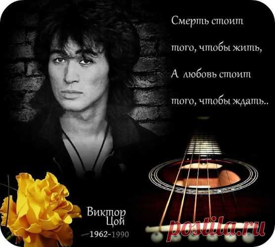 Но споём твои мы песни,
Легендарный Рок - Герой!
Перемен дождёмся вместе,
Наш любимый - Виктор Цой!