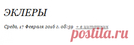 Эклеры