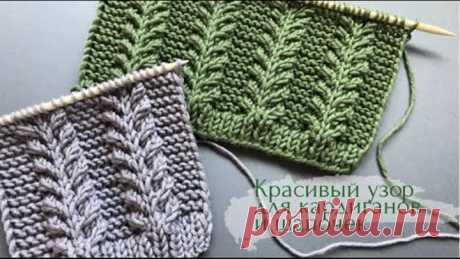 🌿Красивый узор🌿 для кардиганов и шапочек/🌿Beautiful and easy🌿knitting pattern