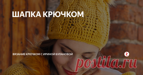 ШАПКА КРЮЧКОМ Шaпку с косaми венчает крупный помпон...