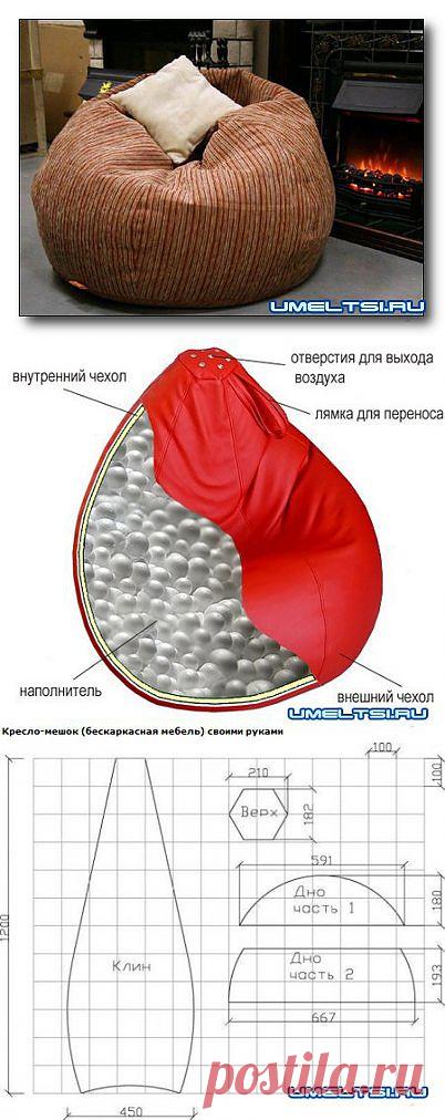 Кресло мешок своими руками | Самоделкино