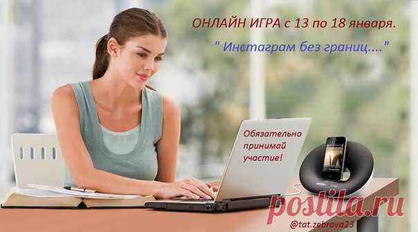 ВНИМАНИЕ, полезная ИГРА!!!
.
ОНЛАЙН ИГРА «ИНСТАГРАМ без ГРАНИЦ» 
С 13 января по 18 января 
.
Показать полностью…