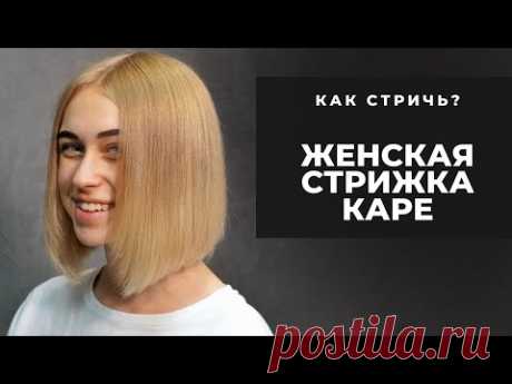 Женская стрижка Каре - Как стричь? Арсен Декусар