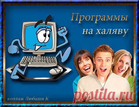 ДЛЯ ТЕХ, КТО ЛЮБИТ СКАЧИВАТЬ ВСЯКИЕ ПРОГРАММЫ.