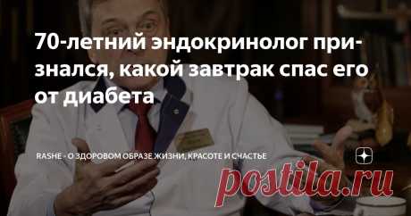 70-летний эндокринолог признался, какой завтрак спас его от диабета Статья автора «RASHE - о здоровом образе жизни, красоте и счастье» в Дзене ✍: Меня зовут Игорь Иванович, я эндокринолог с 45-летним стажем.