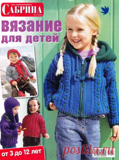 Сабрина Вязание для детей 2010-06 от 3 -12 лет