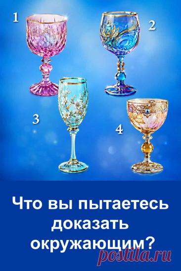 Иногда мы даже не замечаем, как стараемся что-то доказать окружающим. Показать свою силу, независимость, успешность или доброту. А бывает, что за внешней уверенностью скрывается совсем другое желание — чтобы нас ценили, уважали и воспринимали такими, какие мы есть. Посмотрите на четыре бокала и обратите внимание на тот, который первым привлёк ваше внимание. Результат может заставить вас по-новому взглянуть на себя и своё поведение.