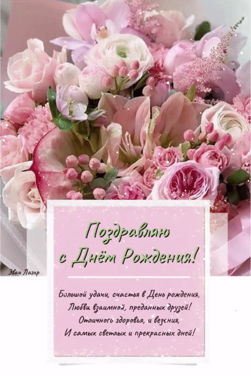 Поздравление с днём рождения женщине https://postila.ru/post/80829372
