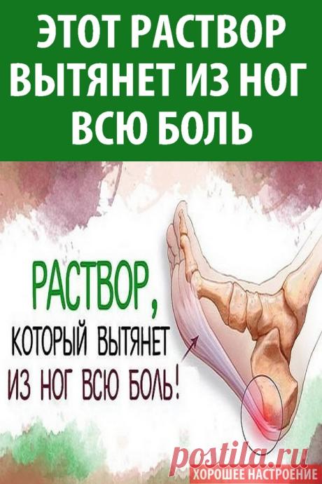 Этот раствор вытянет из ног всю боль