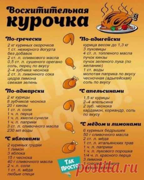 Восхитительная курочка