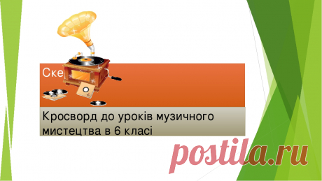 Презентація до уроку музичного мистецтва "Кросворд " Скерцо"