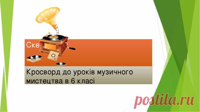 Презентація до уроку музичного мистецтва 