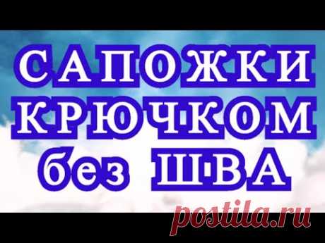 Сапожки крючком цельные без шва на стопе - Мастер-класс