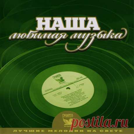 Лучшие мелодии на свете. Наша любимая музыка (3CD) Mp3 Каждый выпуск серии "Лучшие мелодии на свете" представляет слушателю "золотой фонд" мировой популярной музыки во всём его блеске и многообразии. Самые знаменитые хиты прошлого и самые чудесные мелодии со всего света прозвучат для Вас в исполнении лучших музыкантов и оркестровых