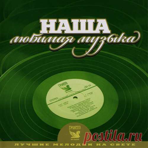 Лучшие мелодии на свете. Наша любимая музыка (3CD) Mp3 Каждый выпуск серии 