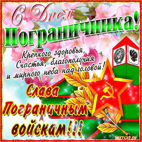 Прими поздравления с Днем пограничника! Желаю здоровья, энергии, терпения, выносливости и верных сослуживцев рядом. И пусть граница всегда будет на замке! Открытки на День пограничника!