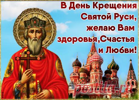 Картинка Поздравление в день Крещения Руси
