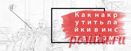 Подбрка площадок для накрутки в инстаграм - https://www.inlikeme.ru/2016/10/nakrutity-like-computer-instagram.html