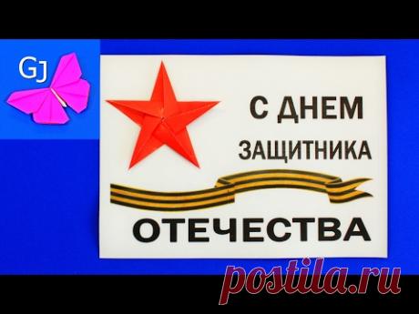 ОТКРЫТКА НА 23 ФЕВРАЛЯ ЗВЕЗДА