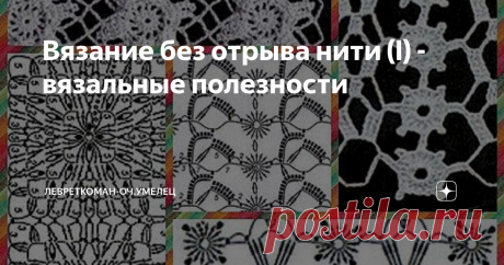 Вязание без отрыва нити (I) - вязальные полезности В вязальную копилку - немного о безотрывном вязании со страниц тематических выпусков журнала "Дуплет"...