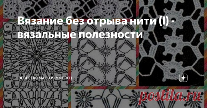 Вязание без отрыва нити (I) - вязальные полезности В вязальную копилку - немного о безотрывном вязании со страниц тематических выпусков журнала 
