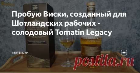 Пробую Виски, созданный для Шотландских рабочих - солодовый Tomatin Legacy "Простые смертные" знают толк в виски, выбрав самый ПИТЕЙНЫЙ вариант для себя… Приветствую вас, единомышленники. Сегодня речь пойдет о виски, который изготавливается на одной старой винокурне Шотландии (в северном Хайленде) - Tomatin Legacy. Два слова о бренде Находятся завод и склады Томатин на возвышенности, поэтому процесс вызревания виски в бочках протекает почти без потерь (доля ангелов крайне ...