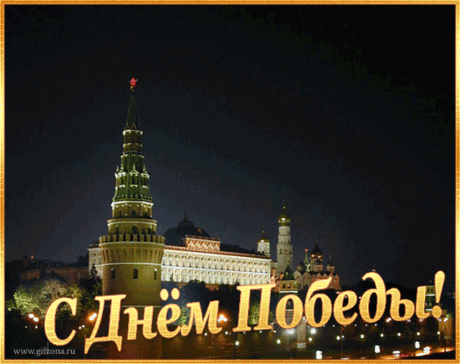 Поздравляю с Днём Победы!