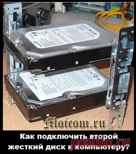 Как подключить второй жесткий диск к компьютеру? | Moicom.ru
